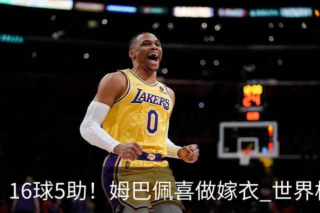16球5助！姆巴佩喜做嫁衣 世界杯总参与进球升历史第二