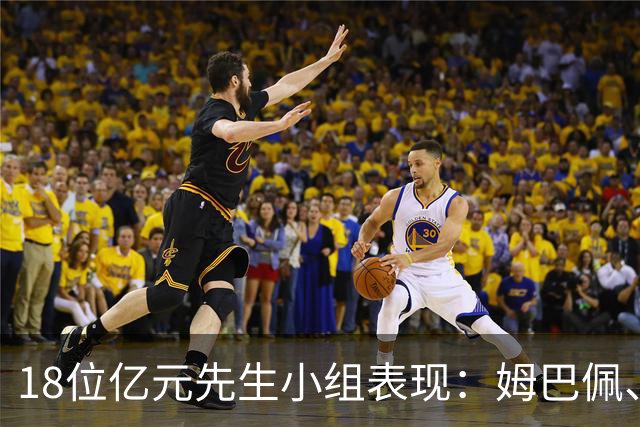 18位亿元先生小组表现：姆巴佩、哈兰德、维尼修斯、登贝莱均4球