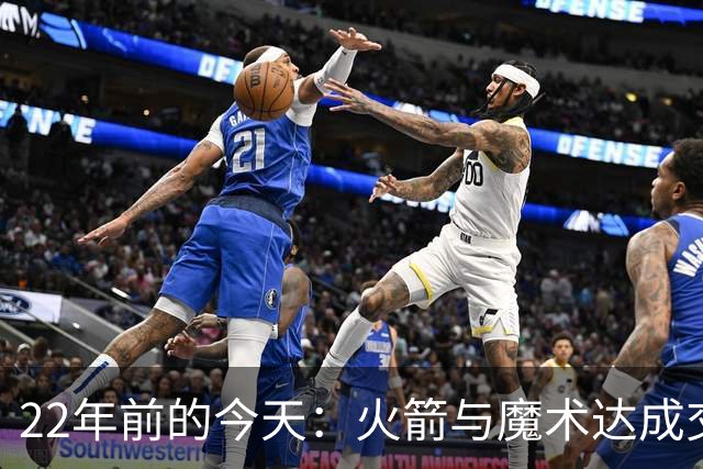 22年前的今天：火箭与魔术达成交易得到麦迪 “姚麦组合”建立