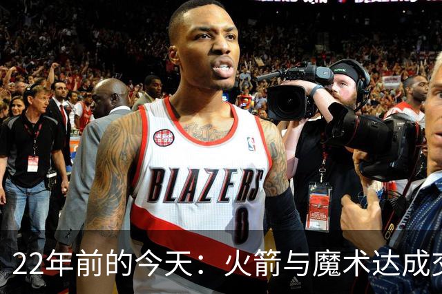 22年前的今天：火箭与魔术达成交易得到麦迪 “姚麦组合”建立