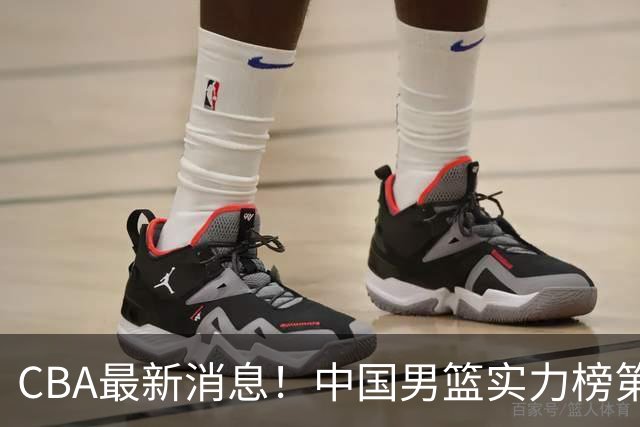 CBA最新消息！中国男篮实力榜第二，曾凡博等四人基本离开国家队，林葳重返俄勒冈