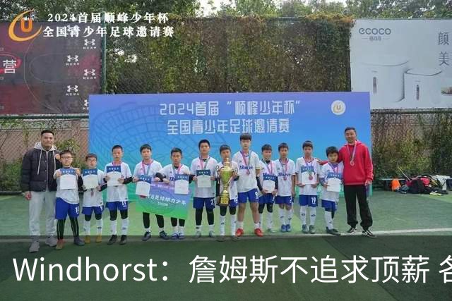 Windhorst：詹姆斯不追求顶薪 各队无需清理空间而该去完善阵容